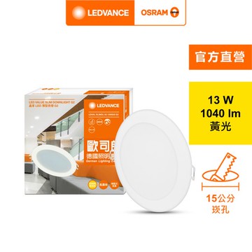 OSRAM 歐司朗  晶享15CM 13W LED崁燈G2 黃光AC350460155-1