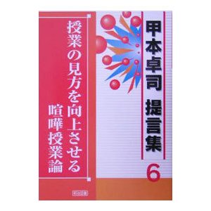 甲本卓司提言集 ６／甲本卓司