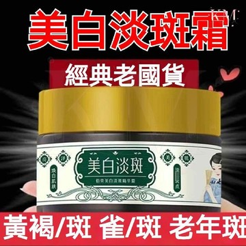 現貨🔥隔日到貨🔥【草本護膚】爆款美白精華霜30g 補水保溼 黃褐斑 色斑 雀斑 斑點 提亮膚色改善暗沉 美白霜 平價麵霜