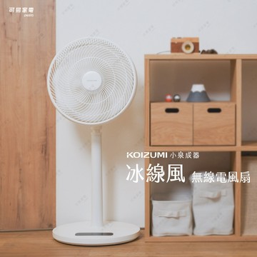 【可易家電】日本KOIZUMI 14吋大風量DC變頻無線遙控電風扇/循環扇 KLF-G350