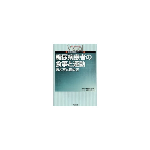 糖尿病患者の食事と運動 考え方と進め方