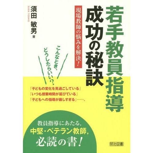 若手教員指導成功の秘訣 現場教師の悩みを解決