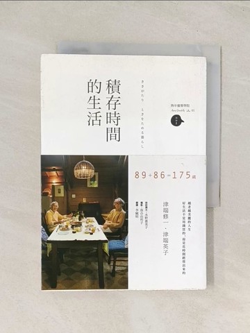 【書寶二手書T1／哲學_U57】積存時間的生活_津端修一