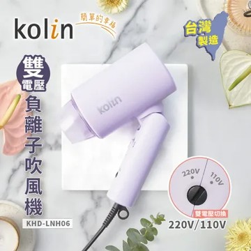Kolin歌林 國際雙電壓摺疊吹風機 KHD-LNH06