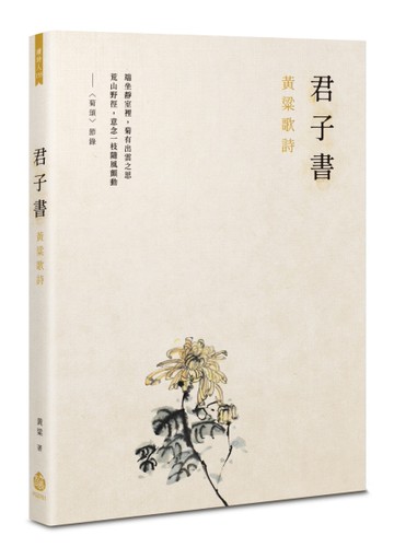 君子書──黃粱歌詩[二手書_近全新]