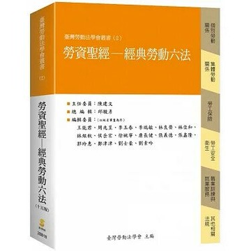 勞資聖經—經典勞動六法 (15版) 臺灣勞動法學會  新學林出版股份有限公司