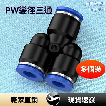 【高壓快插】氣動三通接頭 氣動接頭 快插接頭 變徑接頭 高壓配件 Y型三通 4/6/8轉10/12mm 氣動工具專用