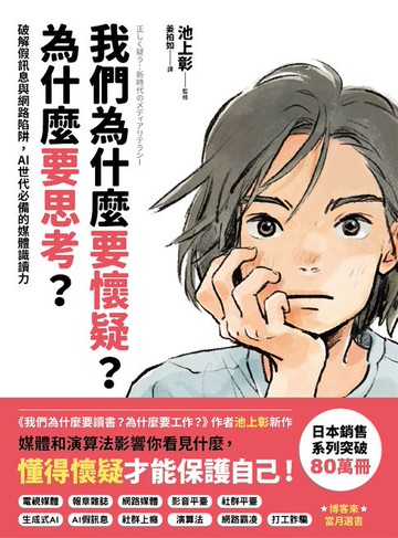 【電子書】我們為什麼要懷疑？為什麼要思考？：破解假訊息與網路陷阱，AI世代必備的媒體識讀力