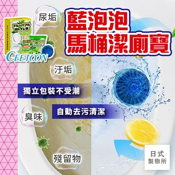 日式製物所【E71】CEETOON藍泡泡馬桶潔廁寶 馬桶清潔劑 廁所除臭 馬桶清潔 廁所芳香 馬桶芳香劑 潔廁劑 除臭劑