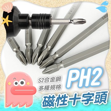 十字披頭【磁性十字頭】PH2磁性十字頭 磁性十字頭 十字頭 雙頭十字 雙頭起子頭 十字批頭 起子 電鑽頭