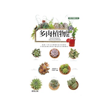 多肉植物圖鑑