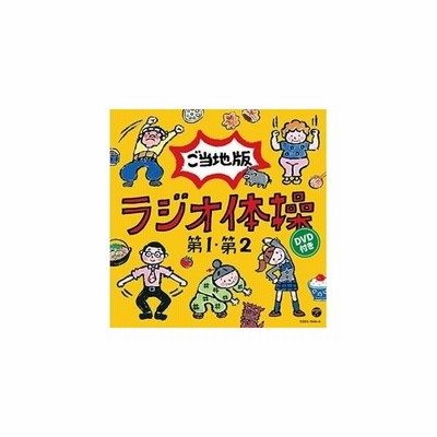 教材 ラジオ体操第1 第2 ご当地版 Cd Dvd 通販 Lineポイント最大get Lineショッピング