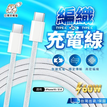 【日青充電線🔥隔日到貨】適用iPhone17.16 Type-c to Type-c 銀紋編織充電線 60w 2米