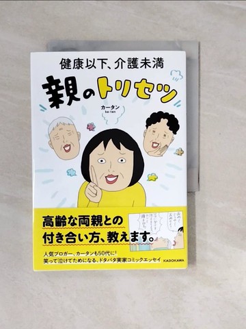 【書寶二手書T7／家庭_V2N】健康以下、介護未?親?????_日文_????