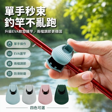 🐰歡喜兔🐰 路亞竿束桿器 筏竿磯釣保護套 多功能魚竿捆綁夾 收納固定器 防損束竿夾 戶外釣魚裝備