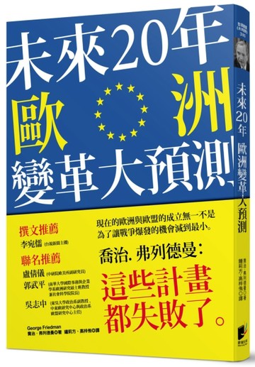 未來20年歐洲變革大預測[二手書_良好]