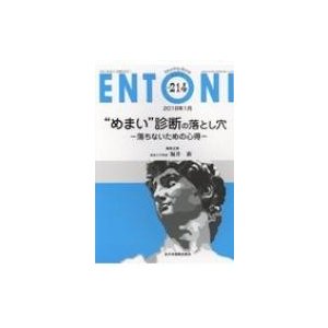 めまい 診断の落とし穴-落ちないための心得-   堀井新  〔本〕