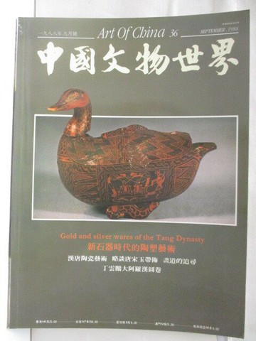 【書寶二手書T4／雜誌期刊_VNI】高_中國文物世界_36期