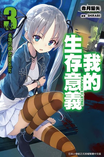 【電子書】我的生存意義(03)水迷宮的demoniac