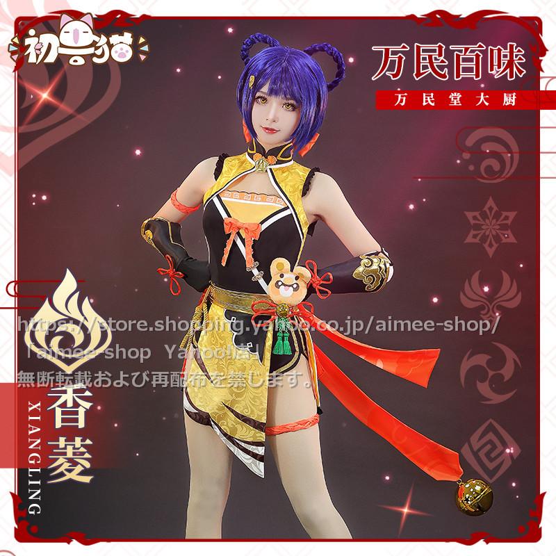 初獣猫製品 原神 cos 香菱 (シャンリン) コスプレ衣装 原神 香菱 衣装