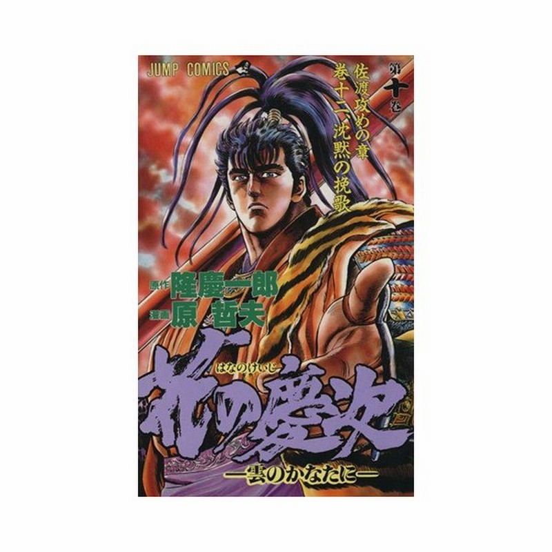 花の慶次 １０ 雲のかなたに 佐渡攻めの章 巻十二 沈黙の晩歌 ジャンプｃ 原哲夫 著者 通販 Lineポイント最大0 5 Get Lineショッピング