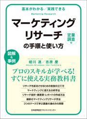 基本がわかる実践できる マーケティングリサーチの手順と使い方定量調査編