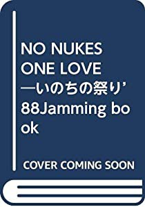 NO NUKES ONE LOVE―いのちの祭り’88Jamming book(中古品)