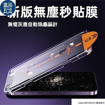 秒貼 貼膜神器 玻璃貼 防窺滿版 適用於 蘋果 iPhone 15 14 13 12 11 Pro Max 保護貼