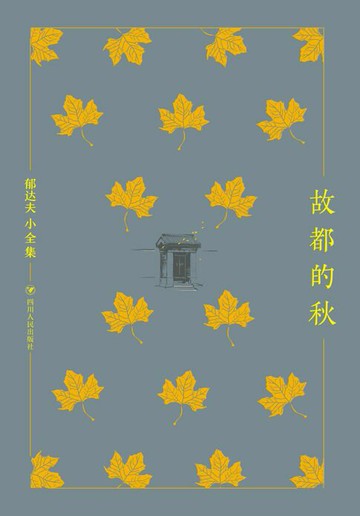 【電子書】郁达夫小全集：故都的秋