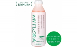 [№5311-0811]シンバイオティクス マイ・フローラ 700ml × 4本 4週間分 野村乳業