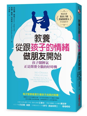 教養，從跟孩子的情緒做朋友開始：孩子鬧脾氣，正是開發全腦的好時機