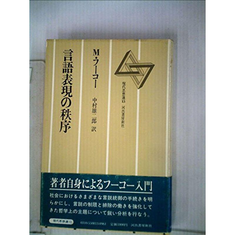 言語表現の秩序 (1972年)