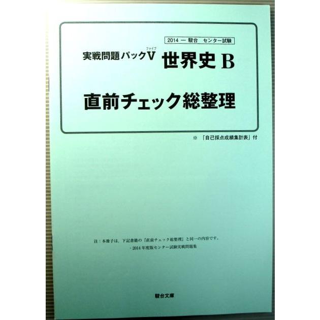 2014　センター試験実戦問題　パックV　世界史 B