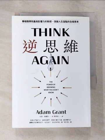【書寶二手書T1／財經企管_B66】逆思維：華頓商學院最具影響力的教授，突破人生盲點的全局思考_亞當．格蘭特,  簡秀如