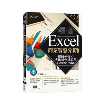Excel商業智慧分析(2版)：樞紐分析×大數據分析工具PowerPivot