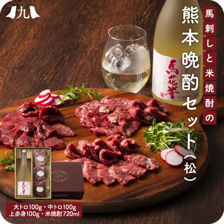 「馬刺し＋焼酎　晩酌 詰め合わせ (松)」  冷凍便  馬肉 詰め合わせ  お歳暮　帰省暮