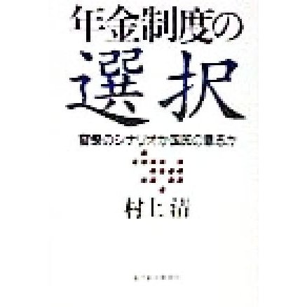 年金制度の選択 官僚のシナリオか国民の意志か／村上清(著者)