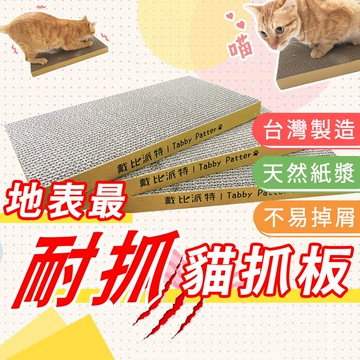 MIT地表 ★最硬 大貓抓板《高密度瓦楞紙》台灣製造 重磅厚實耐抓 磨爪 貓玩具 貓咪 貓窩 一面抓完換面抓還有貓砂❤️
