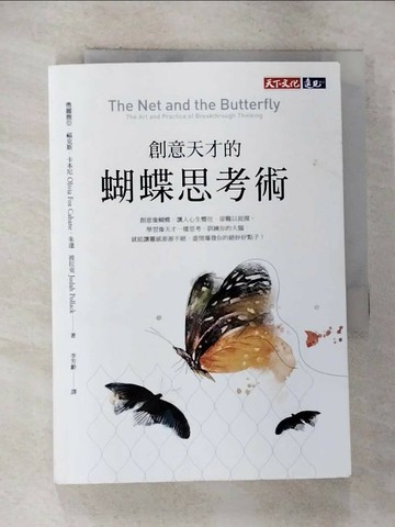 【書寶二手書T3／財經企管_ROJ】創意天才的蝴蝶思考術_奧麗薇亞‧福克斯‧卡本尼