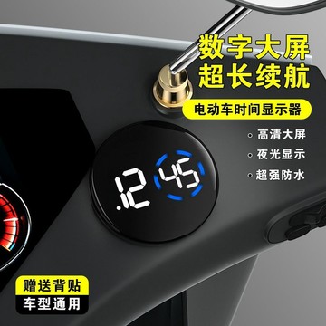 📣免運🔥臺灣出貨🔥時髦電動車車載時間顯示顯示器摩托車粘貼電子錶防水夜光數字簡約