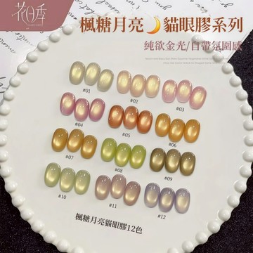 💫隔日到貨💫美麗佳人 花日季貓眼膠 楓糖月亮 美甲貓眼膠 美甲甲油膠 玻璃珠貓眼膠 新款流行冰透顯白10色