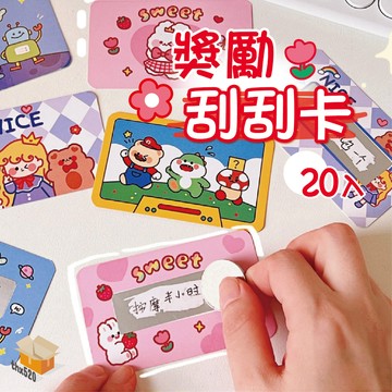 【台灣現貨】獎勵刮刮卡 20入 幸運刮刮卡刮刮樂 卡通刮刮卡 刮刮卡公司年終抽獎 刮刮卡 DIY獎勵刮刮卡 自製刮刮卡