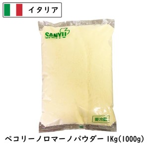 (粉)イタリア ペコリーノロマーノパウダー(Parmesan Cheese powdered)(粉) １ｋｇ (1000g)