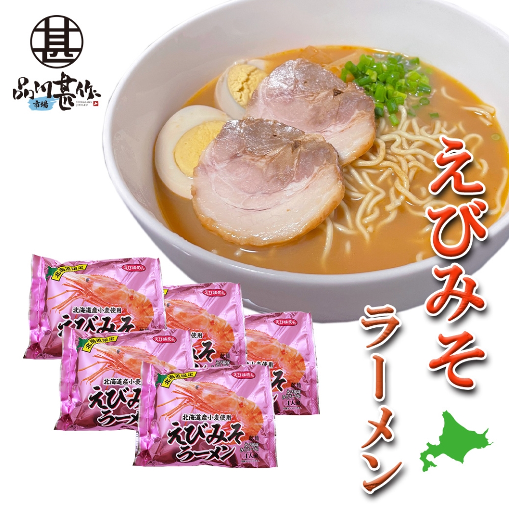 えびみそラーメン（５袋セット）