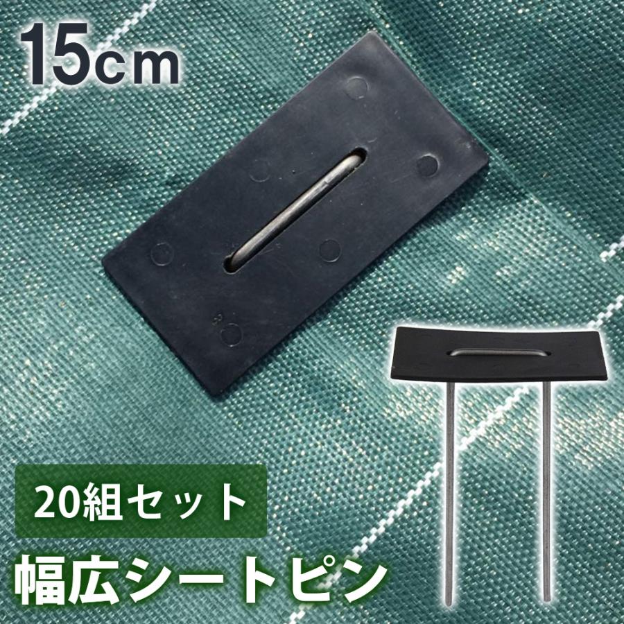 防草シート ピン 日本製 15cm 20本 幅広 コの字ピン U字ピン 押さえピン 固定ピン 農業シート 押さえピン 固定用ピン セフティー3