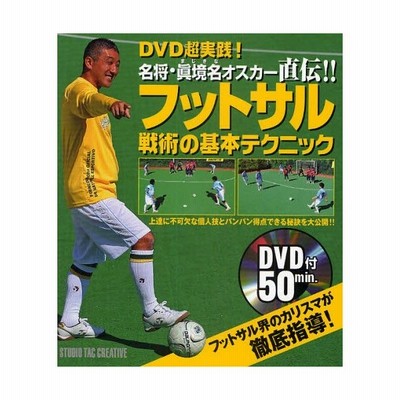 フットサル戦術の基本テクニック Dvd超実践 名将 真境名オスカー直伝 通販 Lineポイント最大0 5 Get Lineショッピング