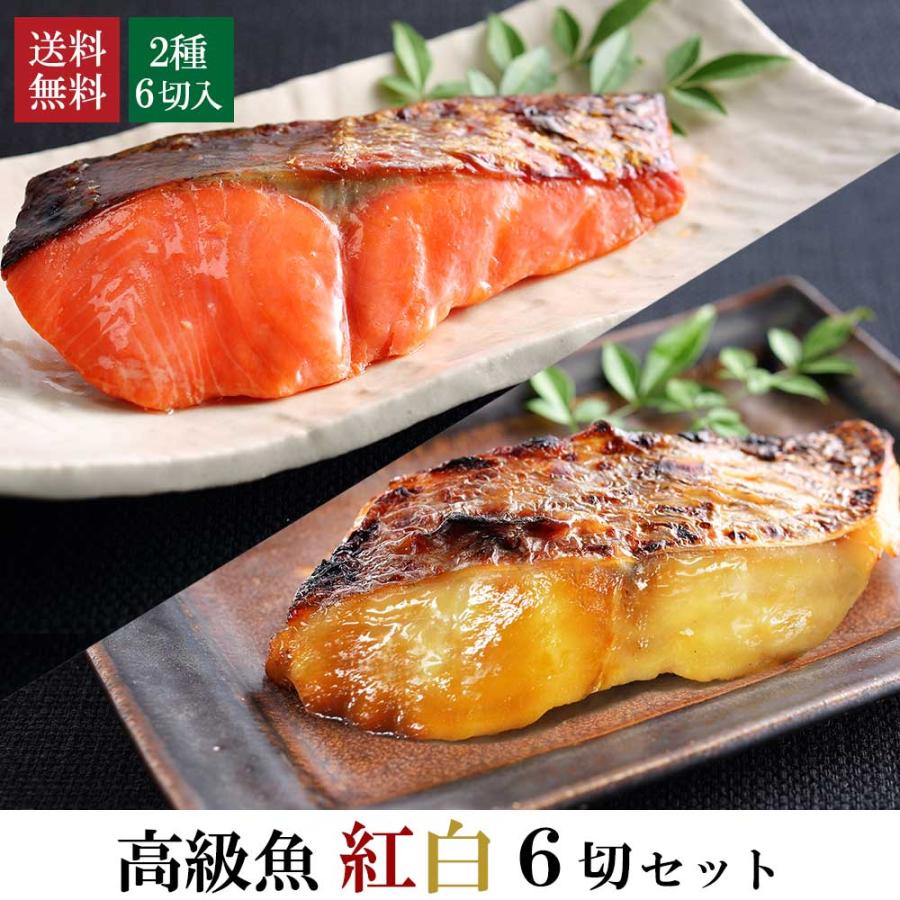 高級魚 ６切セット  )（ 簡易包装 ） 送料無料 西京焼 西京漬  真鯛 紅鮭 鮭