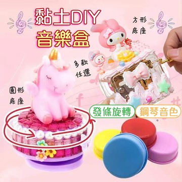 美勞材料 黏土音樂盒 粘土音樂盒 音樂盒 音樂鈴 旋轉音樂鈴 音樂盒底座 手搖音樂盒 DIY手作材料