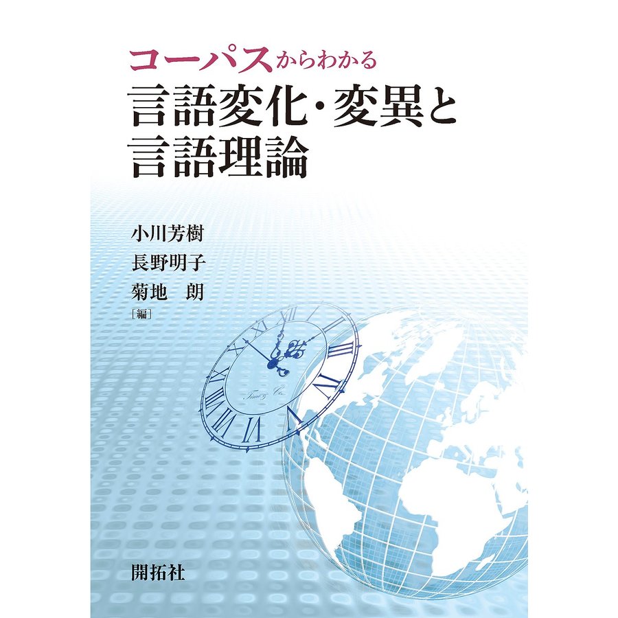 コーパスからわかる言語変化・変異と言語理論