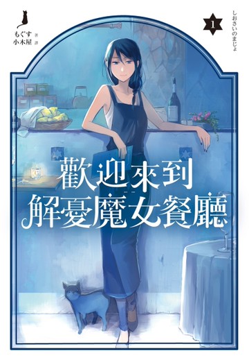 歡迎來到解憂魔女餐廳（1）[二手書_全新]